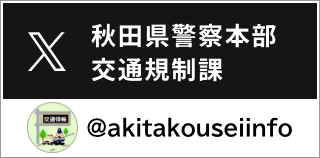 秋田県警察本部交通規制課　＠akitakouseiinfo（外部サイトへリンクします）