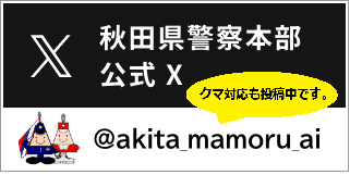 秋田県警察本部　公式X　@akita_mamoru_ai（外部サイトへ移動します）