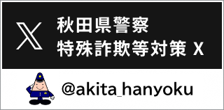 秋田県警察犯罪抑止対策X（旧Twitter）