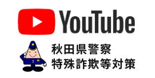 犯罪抑止対策YouTubチャンネル